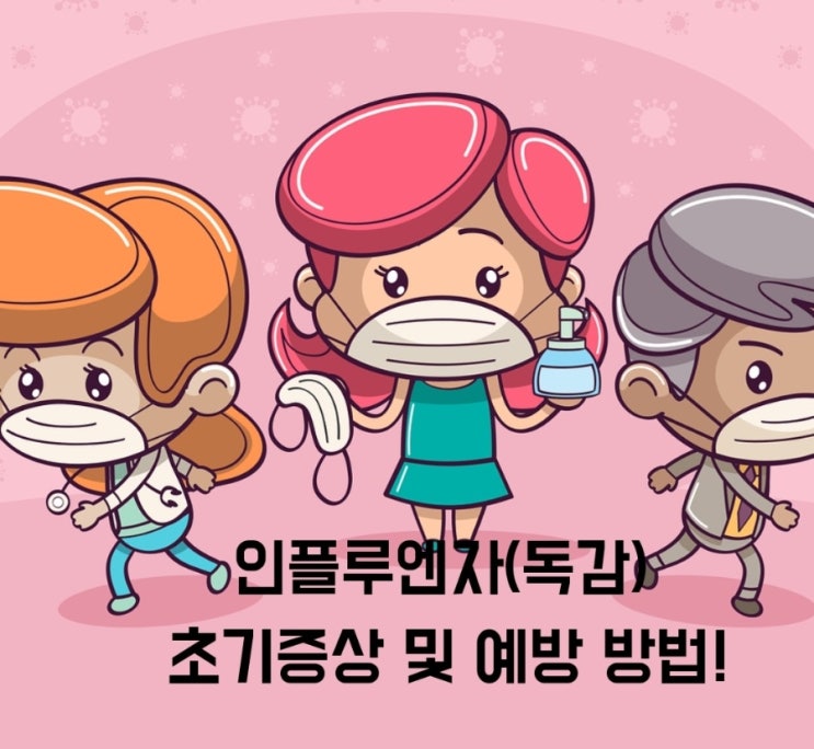 인플루엔자(독감) 초기증상 및 예방 방법 알아보기! : 네이버 블로그