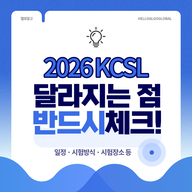 KCSL 2026 온라인에서 오프라인으로! 일정 및 시험장소 등 총정리 : 네이버 블로그
