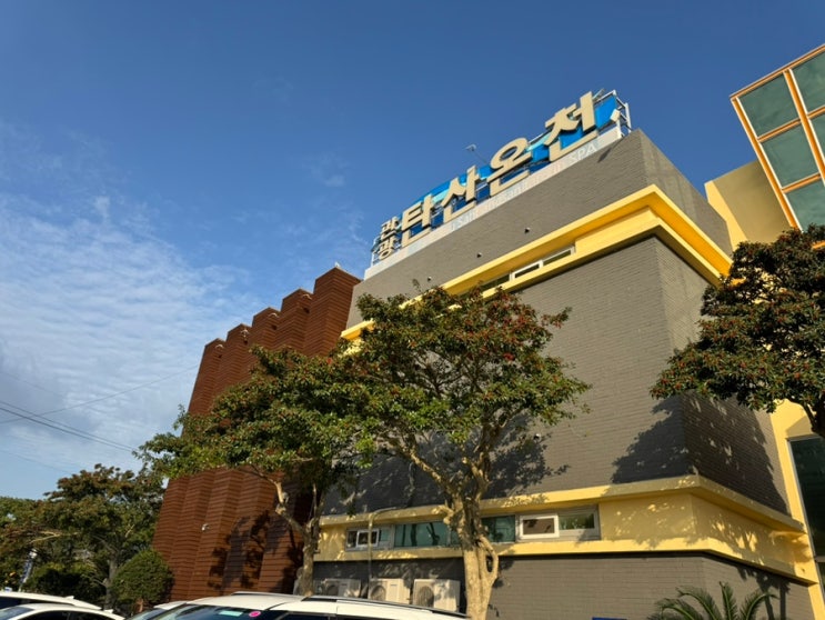 [온천, 스파] 제주' 산방산 탄산온천