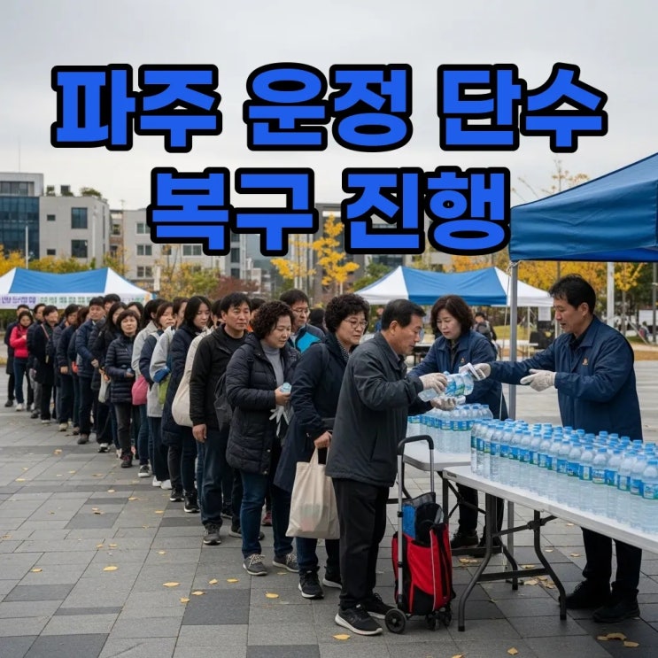 파주 운정 단수, 급수 및 복구 완료 소식! : 네이버 블로그