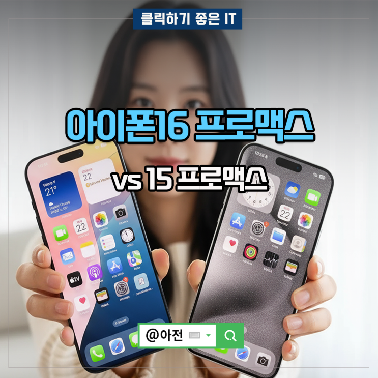아이폰16 프로 맥스 PROMAX 15 PRO 스펙 차이 : 네이버 블로그