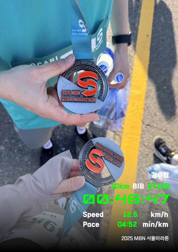 나의 첫번째 마라톤 2025 MBN 서울마라톤 10Km 후기_무릎이 깨져도 (코르티스) GO!
