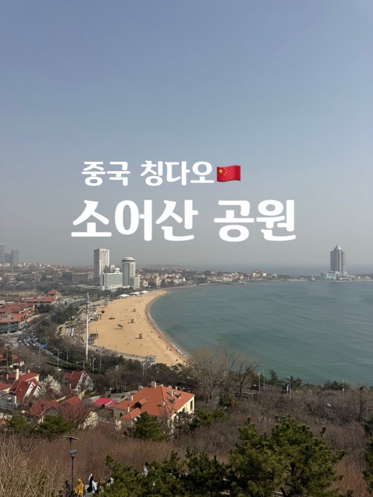 중국 칭다오 가볼 만한 곳 소어산 공원