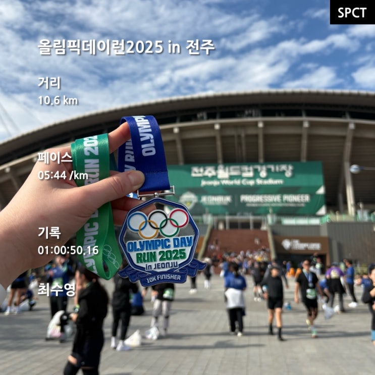 올림픽데이런2025 in 전주 후기 ⌯' ꇴ '⌯ಣ