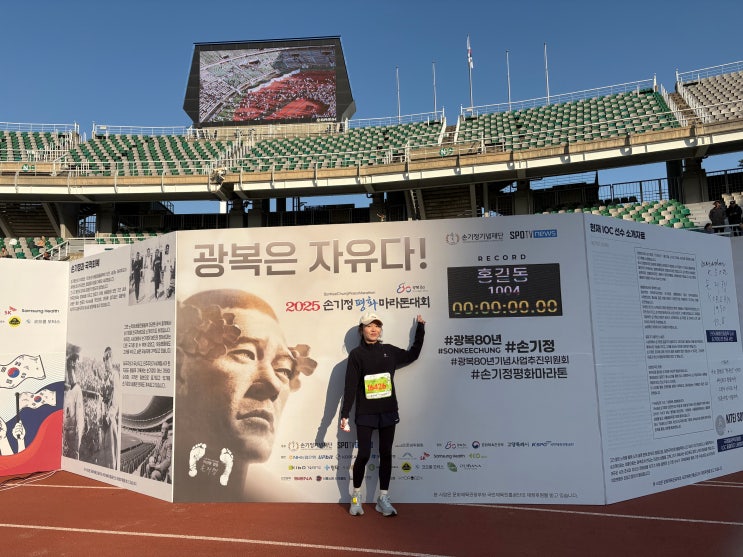 2025 손기정평화마라톤 후기 - 여자 10K 기록, 역대급 병목현상?!, 고양종합운동장 집앞에서 달리기