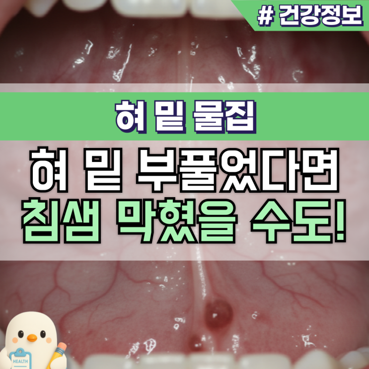 혀 밑 물집 수포 단순 염증일까, 치료 필요 신호는? : 네이버 블로그