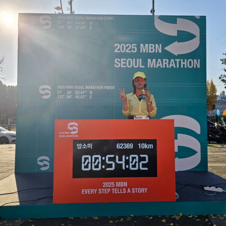 2025 mbn 서울 11월 마라톤 복장 10k 후기 코스 운영 기록 pb 달성기