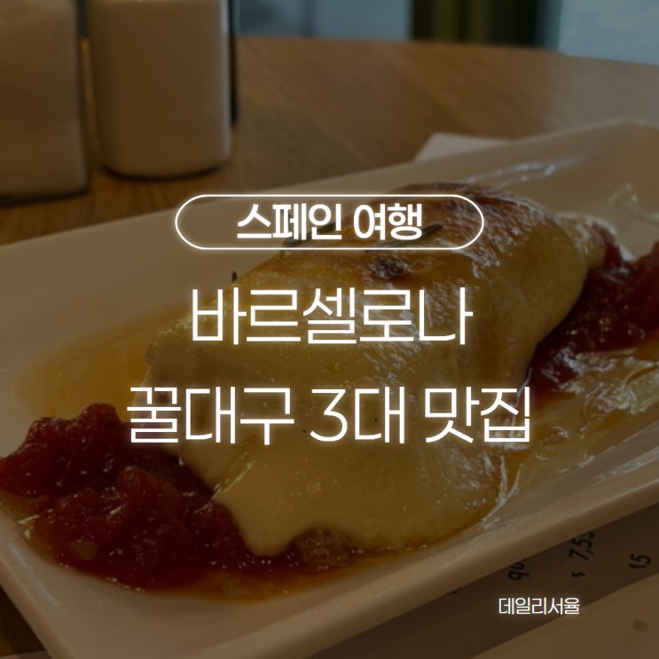 [바르셀로나 맛집] 꿀대구 빠에야 맛집 시우다드 콘달  라 플라우타 ....