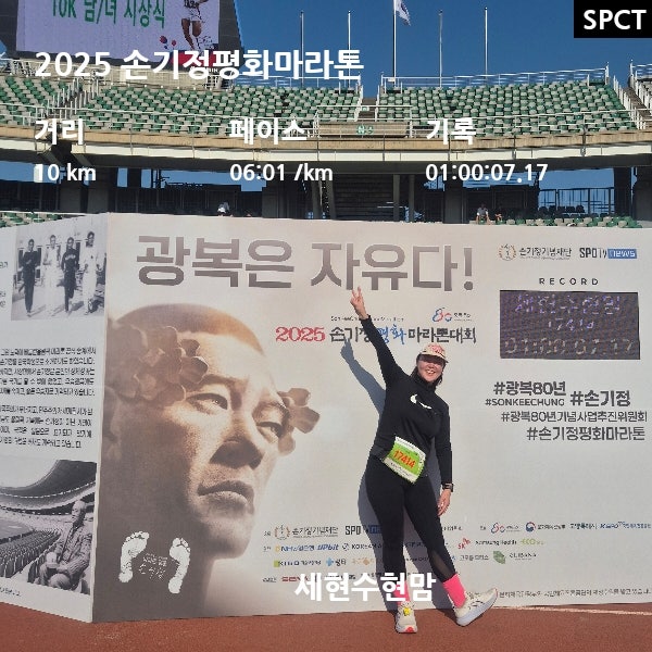 [손기정평화마라톤] 광복80주념 2025 손기정평화마라톤대회 10km참가후기
