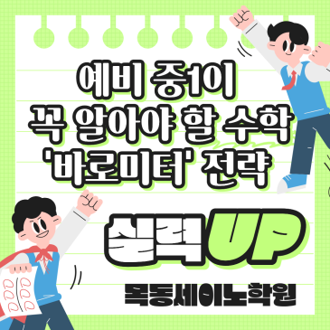강서구수학학원 세이노의 예비중1 수학 전략 RSS 대표 이미지