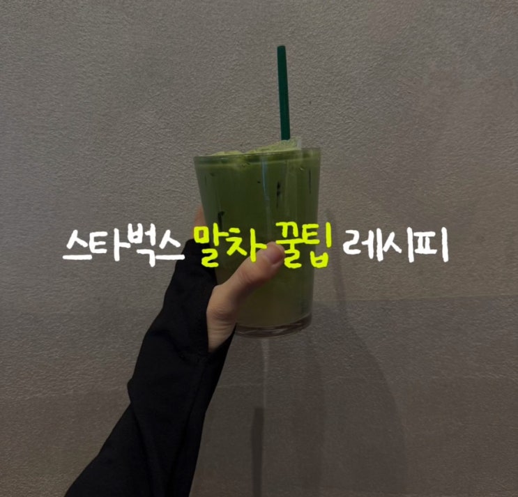 스타벅스 코코말차 맛있게 먹는 방법이예요 말차 안 좋아해도 맛있는! : 네이버 블로그