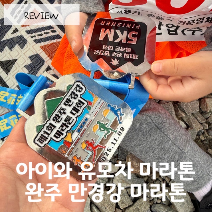 아이와 유모차로 참가한 완주 만경강 마라톤 5km 코스, 주차 등 후기 총정리