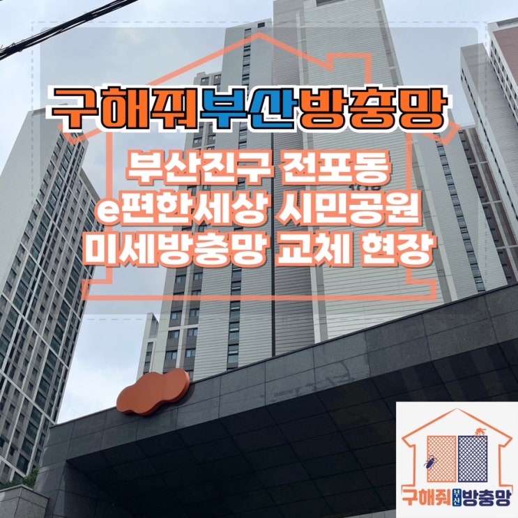 부산방충망업체 부산진구 전포동 이편한세상 시민공원 미세방충망 교체 현장