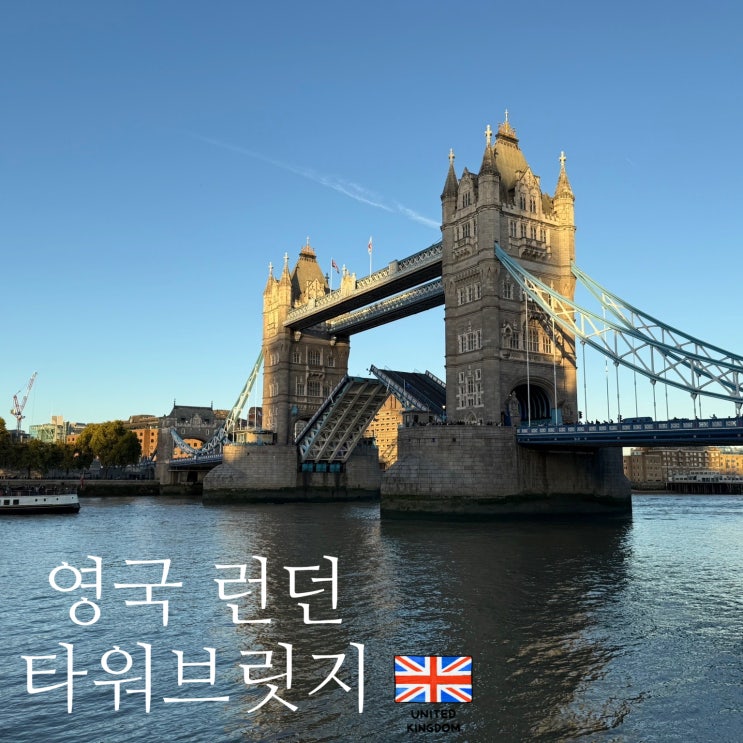 런던 타워브릿지 포토스팟 다리 열리는 개폐시간 포터스 필즈 공원