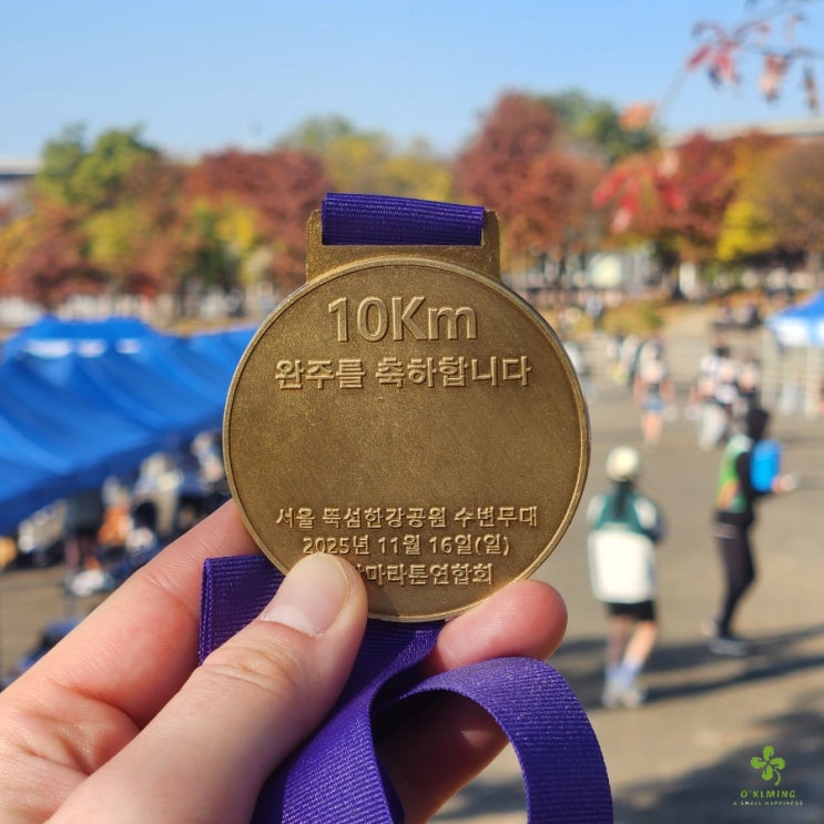 2025 한강의기적 마라톤 완주 후기| 11월 마라톤 복장,뚝섬한강공원 주차장, 기념품, 10km 기록 자세한 후기