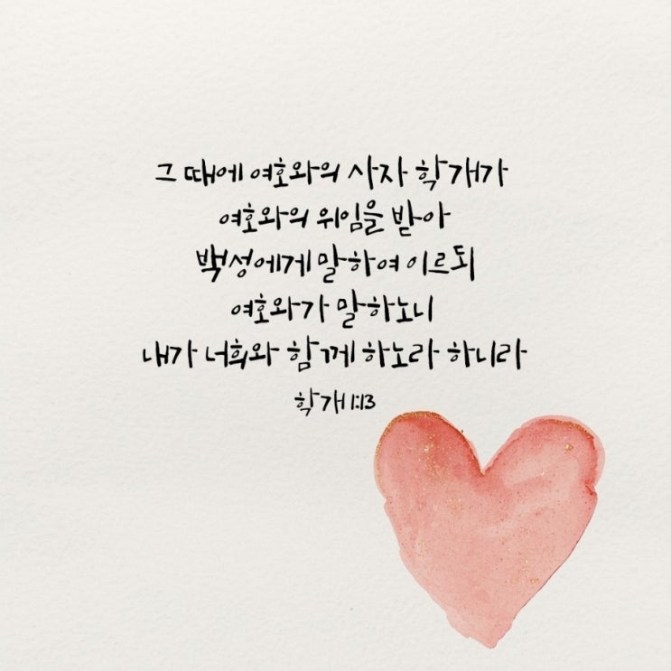 학개 1장 1절-15절 말씀 묵상/하나님보다 내 집이 우선일 때-매일성경큐티 11월 17일 : 네이버 블로그