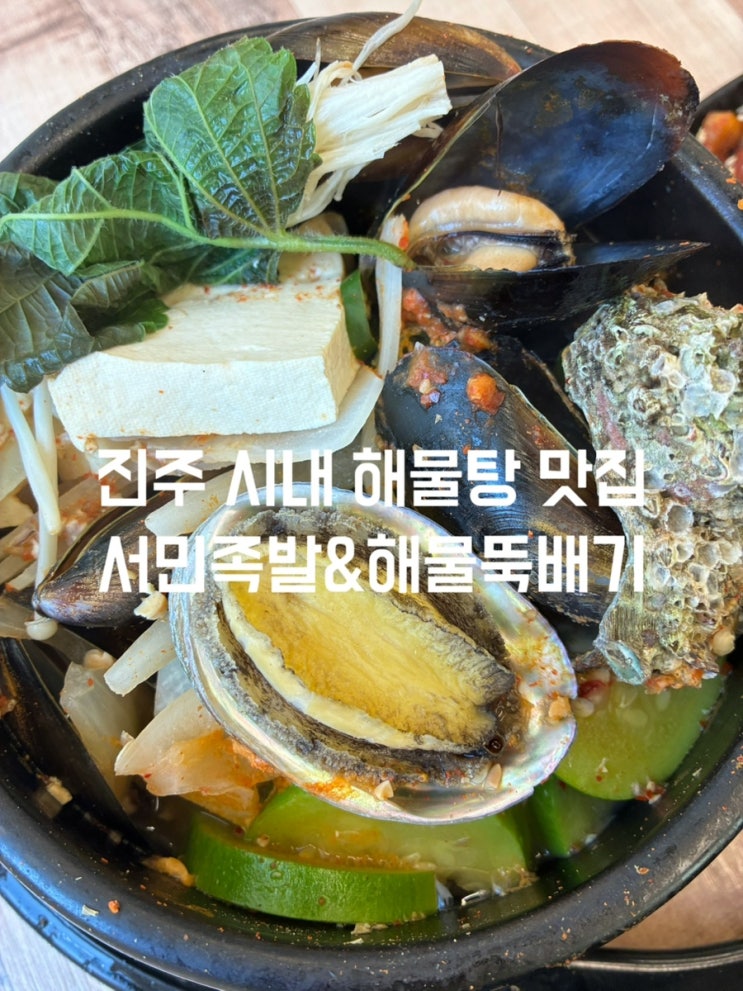 해물이 가득한 얼큰한 해물탕 서민족발 해물뚝배기 진주점 : 네이버 블로그