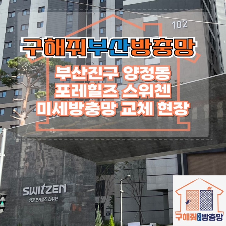 부산방충망업체 부산진구 양정포레힐즈 스위첸 미세방충망 교체 현장