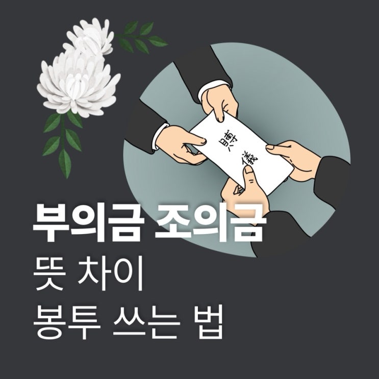 부의금 조의금 뜻 차이 장례 봉투 쓰는법 정리 | 가족 지인 관계 금액 기준 체크 리스트 : 네이버 블로그