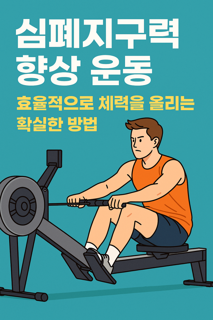 심폐지구력 향상 운동｜효율적으로 체력을 올리는 확실한 방법 : 네이버 블로그