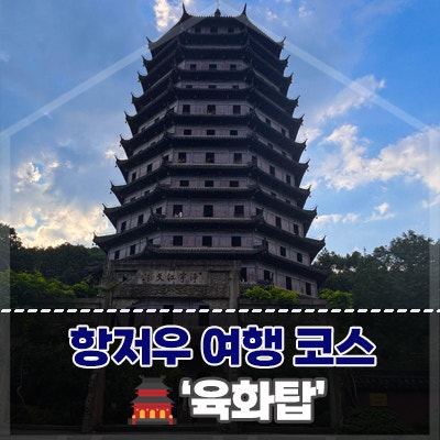 중국 항저우 여행 코스 육화탑 입장권 가격, 구매방법, 뷰 포인트 후....