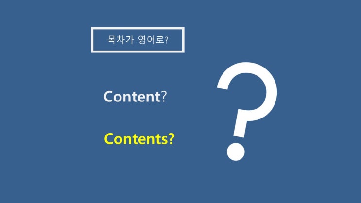 보고서 목차를 영어로 말할 때, 'Content' VS 'Contents' : 네이버 블로그
