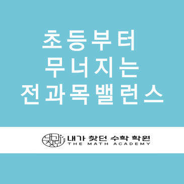 목동수학학원-초등부터 무너지는 밸런스 RSS 대표 이미지