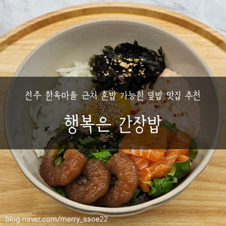 [전주] 한옥마을 근처 혼밥 가능한 덮밥 맛집 추천 _ 행복은 간장밥 객사점 : 네이버 블로그
