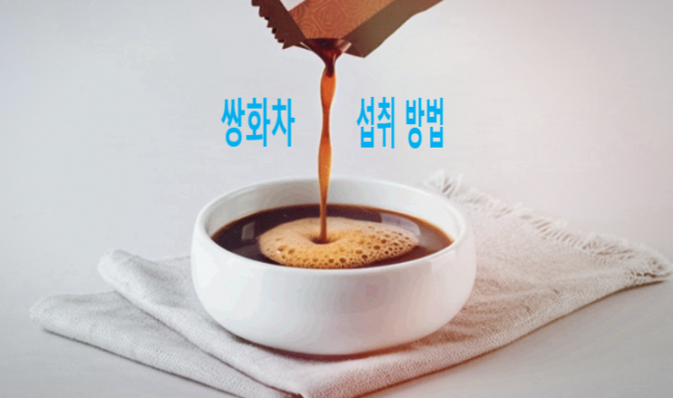 한국인의 건강을 지키는 쌍화차 효능 섭취 방법 : 네이버 블로그