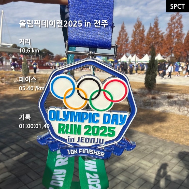올림픽데이런 10.6k _ 2025년 11월 마라톤 참가후기