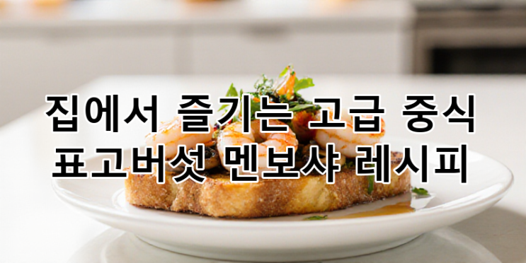 겉바속촉 끝판왕! 집에서 즐기는 프리미엄 표고버섯 멘보샤 레시피 : 네이버 블로그