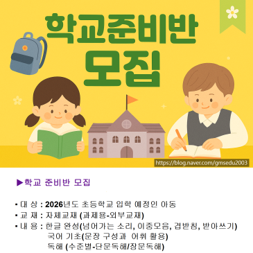 [강남대치유아초등수학국어] ♣학교준비반 모집-2026 초등 입학 친구들 모여라~!♣ RSS 대표 이미지