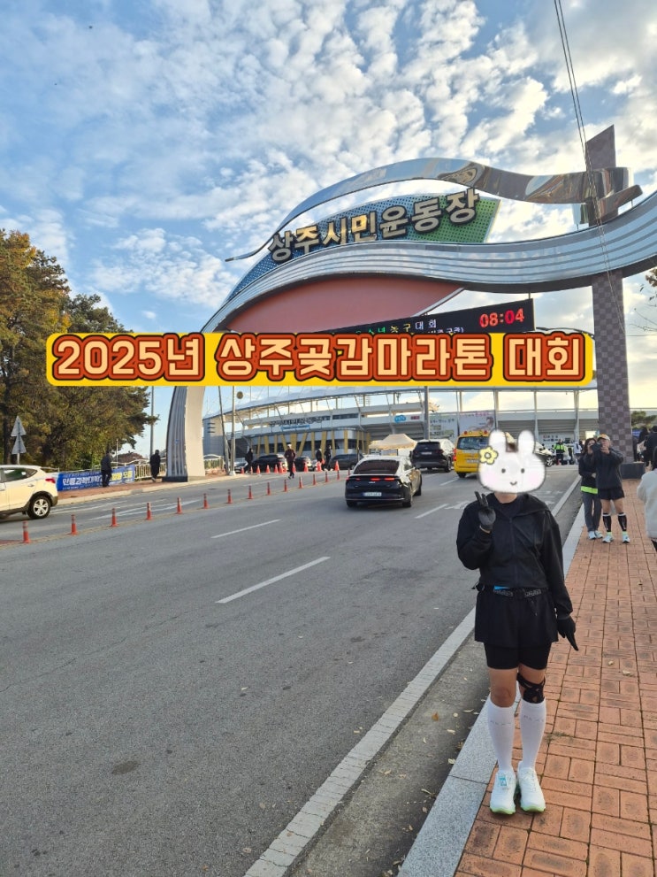 2025 제23회 상주곶감마라톤대회 10km 후기
