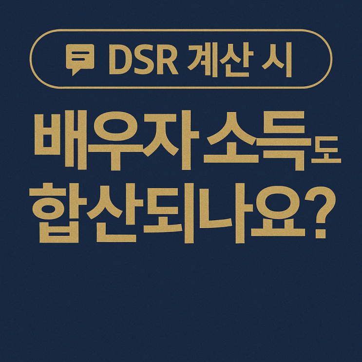 DSR 계산 시 배우자 소득도 합산되나요? : 네이버 블로그