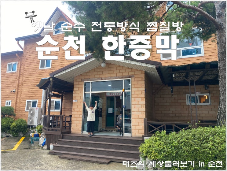 순천 가성비 최고의 찜질방 - 순천한증막 찐 후기 : 네이버 블로그