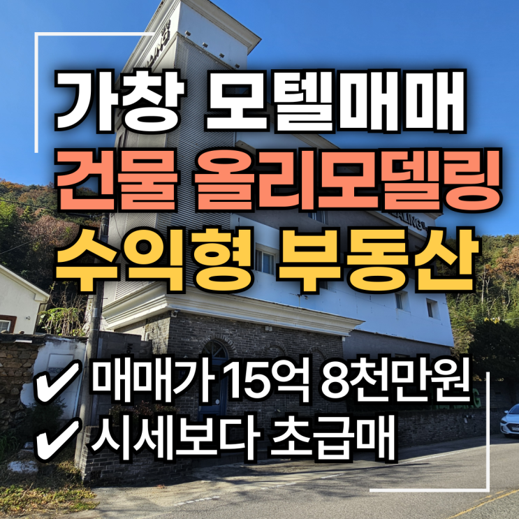 대구 달성군 가창면 삼산리 올리모델링한 모텔건물 초급매 *2억 초반대 인수 가능* S-458 : 네이버 블로그