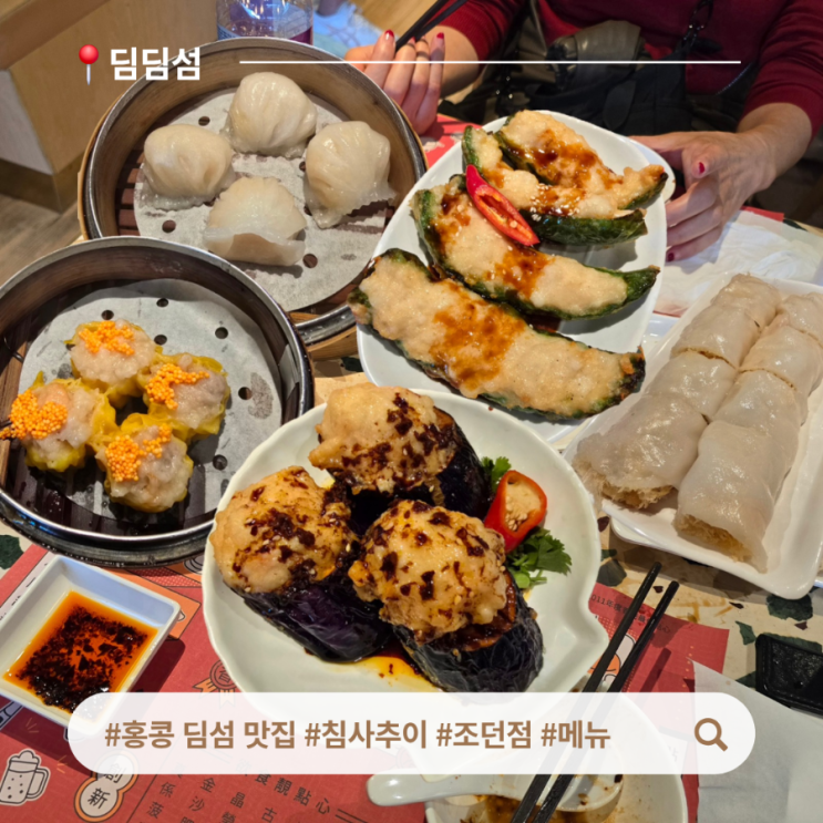 홍콩 딤섬 맛집 침사추이 딤딤섬 조던 메뉴 : 네이버 블로그