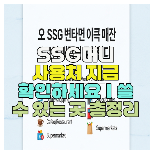 SSG머니 사용처 지금 확인하세요｜쓸 수 있는 곳 총정리 : 네이버 블로그