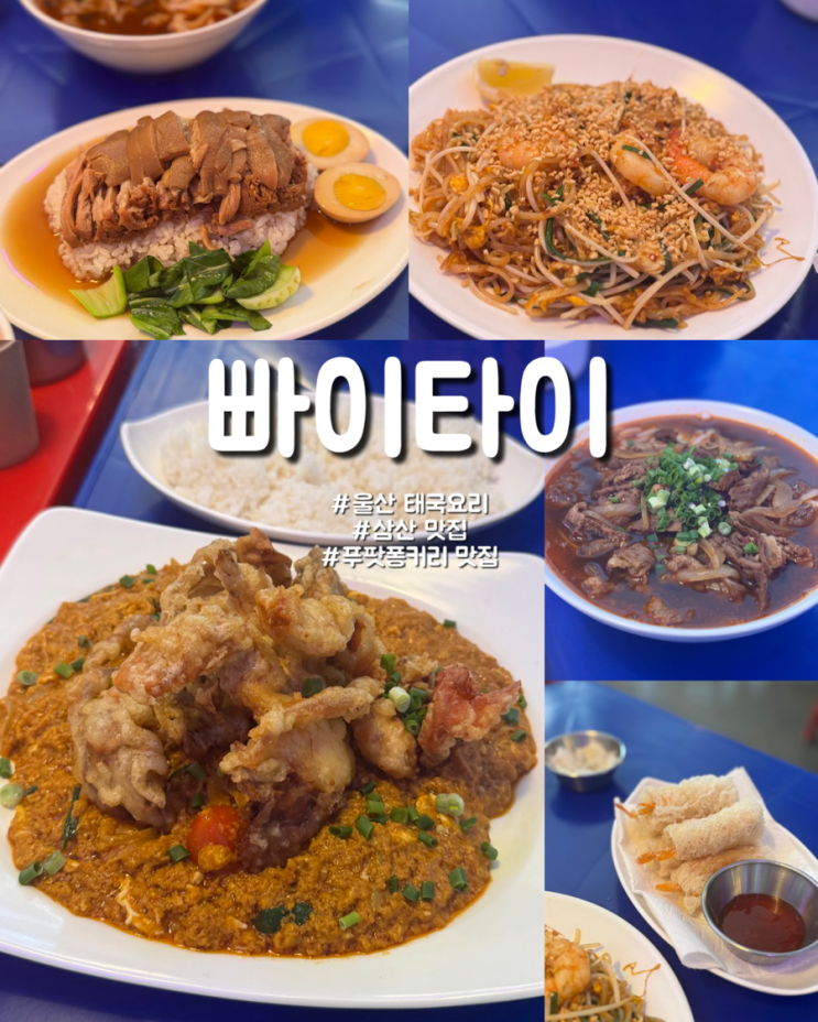 울산 삼산 태국음식 족발덮밥 푸팟퐁커리 맛집 빠이타이 : 네이버 블로그