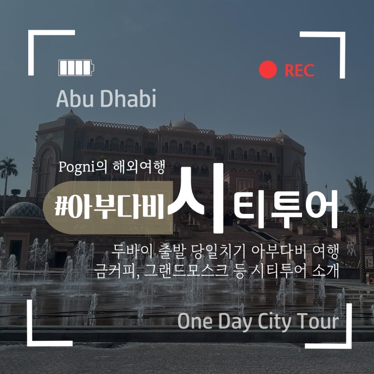 두바이 여행 아부다비 당일치기 시티 투어│금커피, 루브르박물관, ....