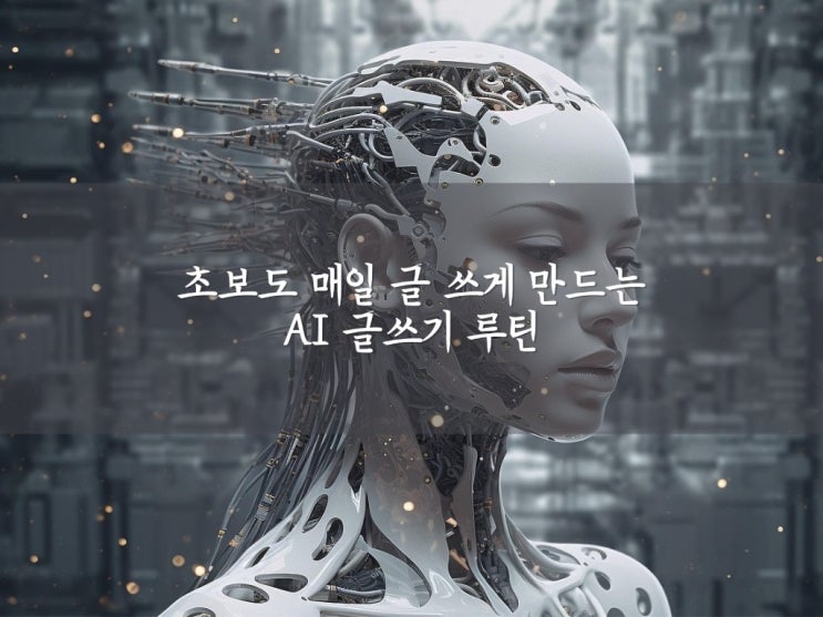 초보도 매일 글 쓰게 만드는 AI 글쓰기 루틴 : 네이버 블로그