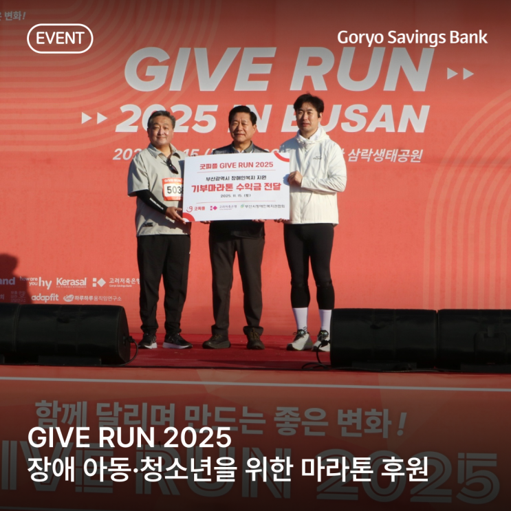 [STORY] GIVE RUN 2025마라톤 후원🏃‍♂️