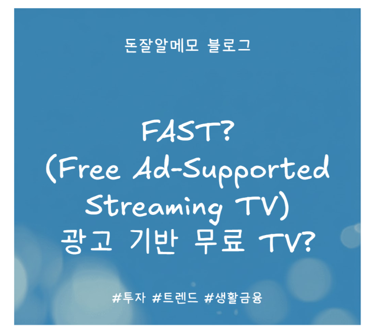 FAST(광고 기반 무료 TV) 용어 뜻 및 트렌드 쉽게 알아보기(2025 ver) : 네이버 블로그