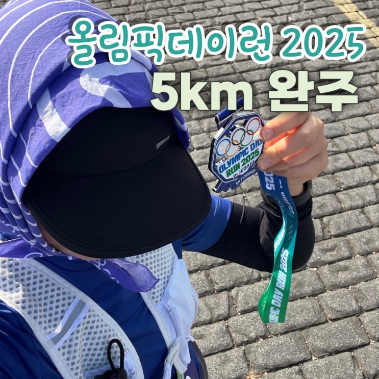 올림픽데이런 2025 전주 | 5km 완주 후기 & 클립 크리에이터로 참가!