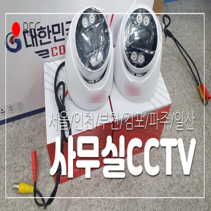 사무실 CCTV 설치, 출입자 확인용 천정형 씨씨티비 4대 구매 설치 이야기 : 네이버 블로그