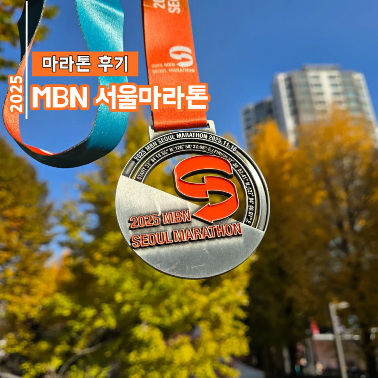 [마라톤 후기] 2025 MBN 서울마라톤 하프 코스 완주(기념품)