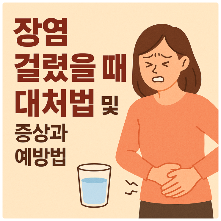 장염 걸렸을 때의 대처법 및 증상과 예방법 : 네이버 블로그