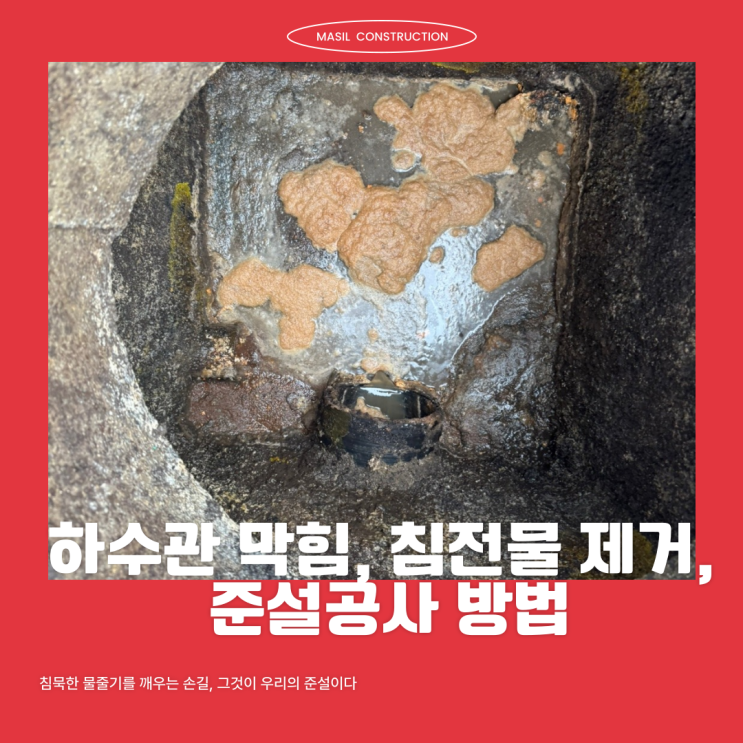 하수관 막힘, 침전물 제거는 어떻게 하나요? 준설공사 방법 : 네이버 블로그