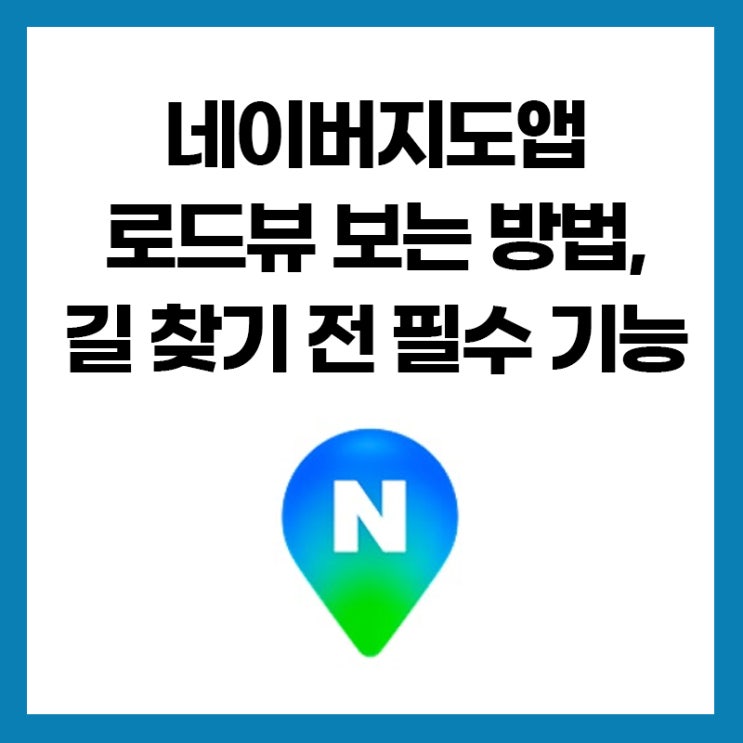 이제네이버지도 로드뷰보는 방법, 완벽하게 아셨죠? 지금 바로 앱을 열고, 내가 가볼 장소를 미리 둘러보세요! 그럼 본 포스팅이 도움이 되었길 바라며 여기서 이만 마치도록 하겠습니다. 오늘도 읽어주셔서 감사합니다! #네이버지도#로드뷰#네이버로드뷰#네이버지도앱 #로드뷰보는법 #지도앱활용법 #길찾기 #위치확인 #네이버지도사용법 #모바일로드뷰#PC로드뷰...