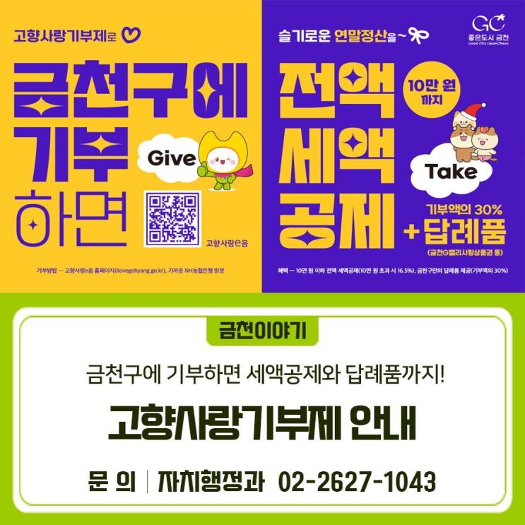금천구 고향사랑기부제 안내 이미지